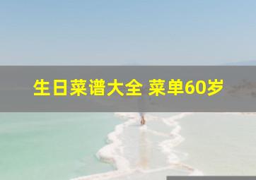 生日菜谱大全 菜单60岁